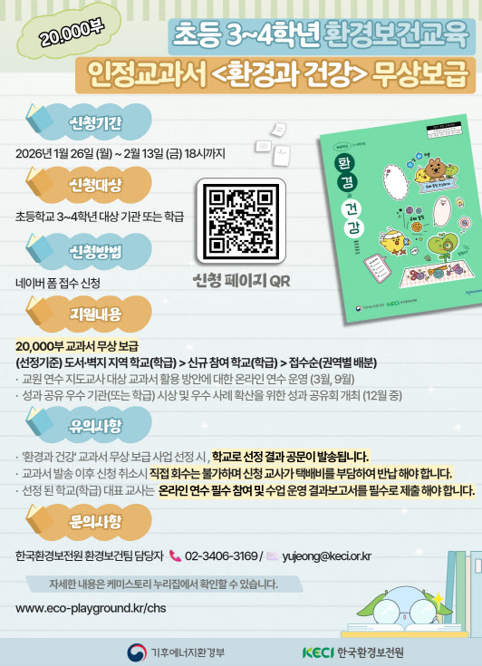 아이들 건강 지킬 '환경보건 인정교과서' 2만부 무상 보급