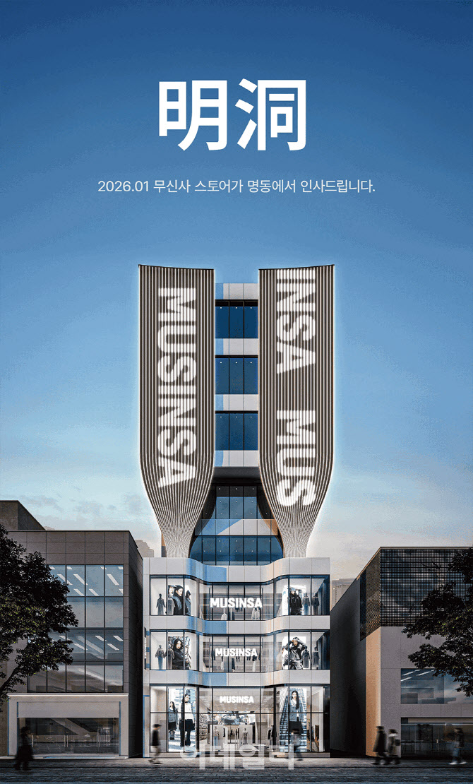 무신사 스토어 명동점 오픈…외국인에 K패션 전파