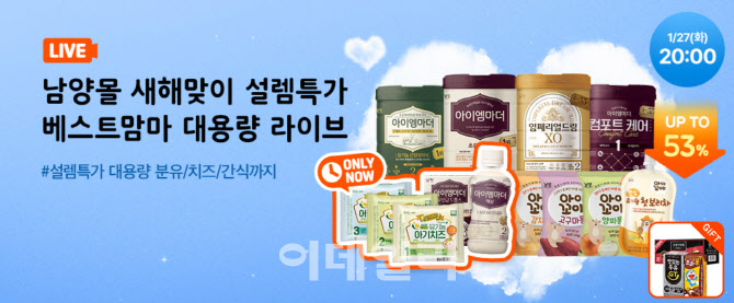 남양유업, 아이엠마더 등 유아식 최대 53% 할인