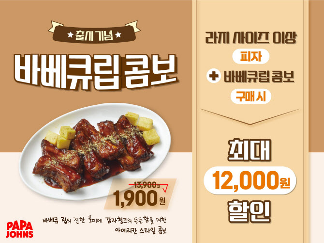 파파존스, 사이드메뉴 `바베큐립 콤보` 피자랑 주문시 1900원