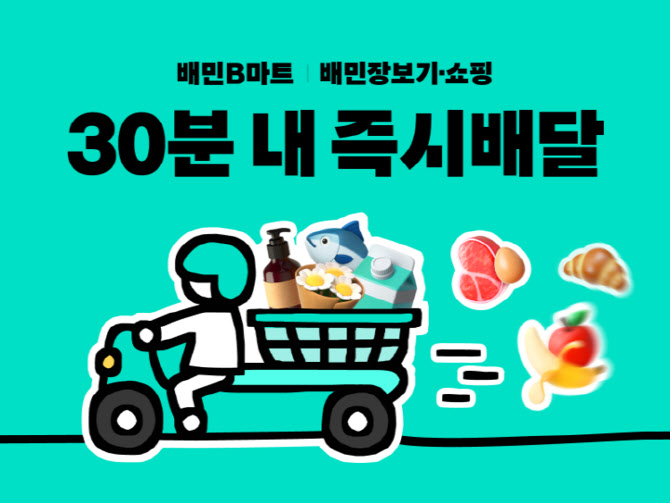배민, 12월 ‘장보기·쇼핑’ 역대 최대 실적…주문 15%↑