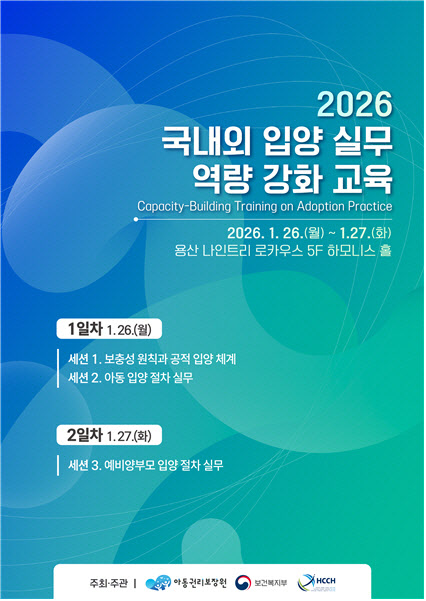 아동권리보장원, '국내외 입양 실무 역량 강화 교육' 개최