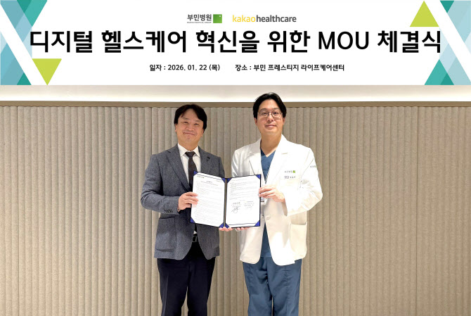 부민병원그룹-카카오헬스케어, 디지털 헬스케어 혁신 업무 혀뱍
