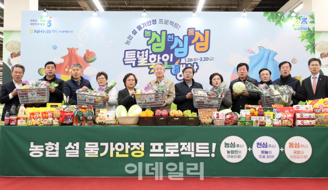 [포토] 농협, 설 명절 최대 65% 대규모 할인행사