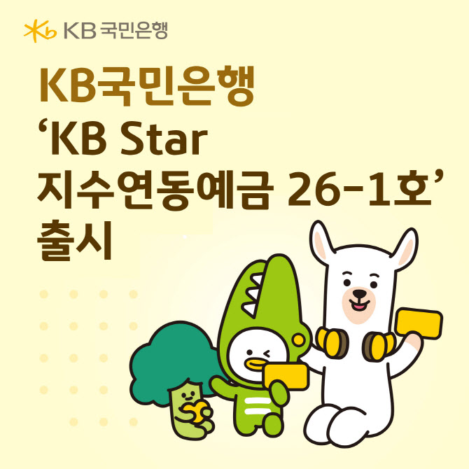 국민은행, 영업점에서 가입 가능한 지수연동예금 출시