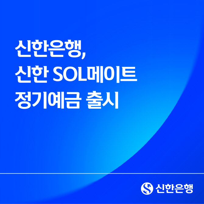 신한은행, 최고 연 3.1% SOL메이트 정기예금 출시