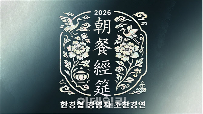 한경협, 'CES 2026, 미래를 여는 창' 주제 조찬경연