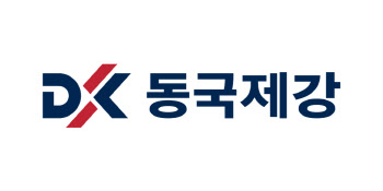 동국제강, 작년 영업익 40% 급감…업황 부진 영향
