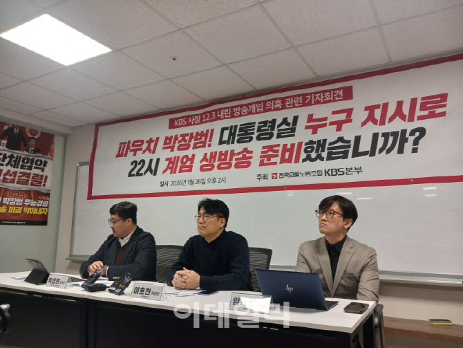 언론노조 KBS본부 "박장범 사장, 계엄방송 전 보도국장에 전화" 주장