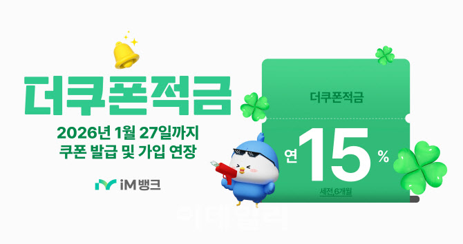 iM뱅크, 더쿠폰예·적금 특판 상품 판매 연장