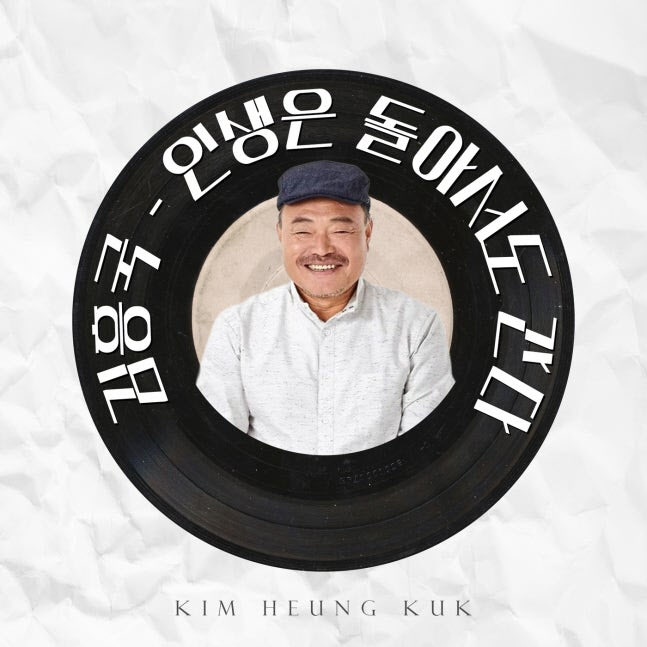 김흥국, 음악에 담은 진정성… '인생은 돌아서도 간다' 발표