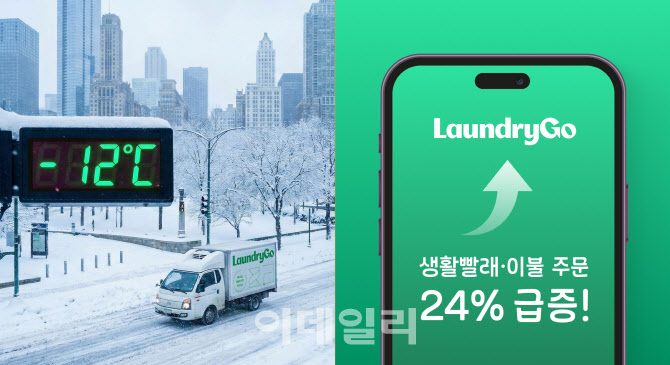 한파에 이불·생활빨래 세탁서비스 이용 '쑥'…최대 24%↑