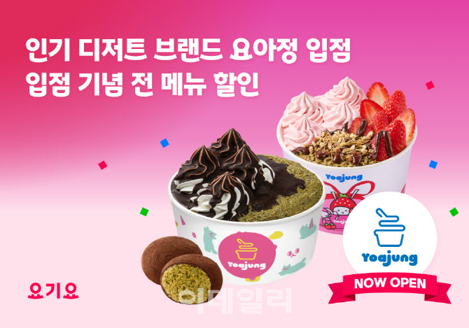 요기요, 내달 1일까지 '요아정' 최대 4000원 할인