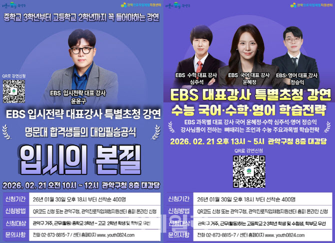 [포토] 관악구, '2027학년도 대입·학습전략 특강' 개최