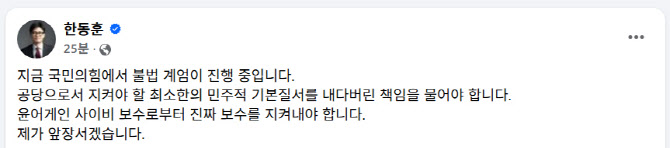 한동훈, 김종혁 탈당권유한 국힘에 "불법 계엄 진행 중"