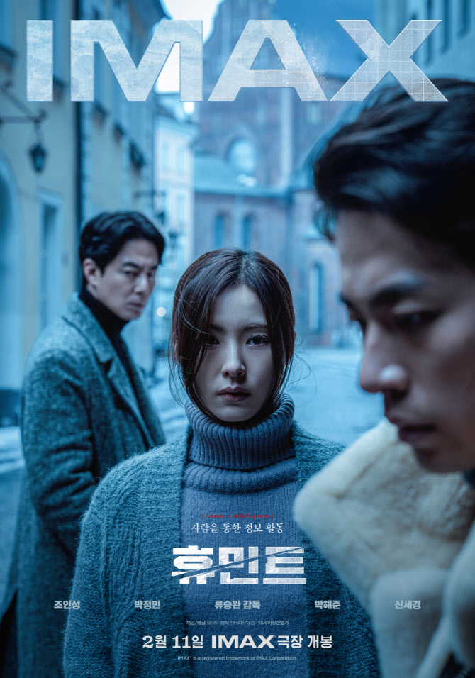 조인성·박정민·신세경 '휴민트' IMAX로 본다...시네마틱 비주얼 극대화