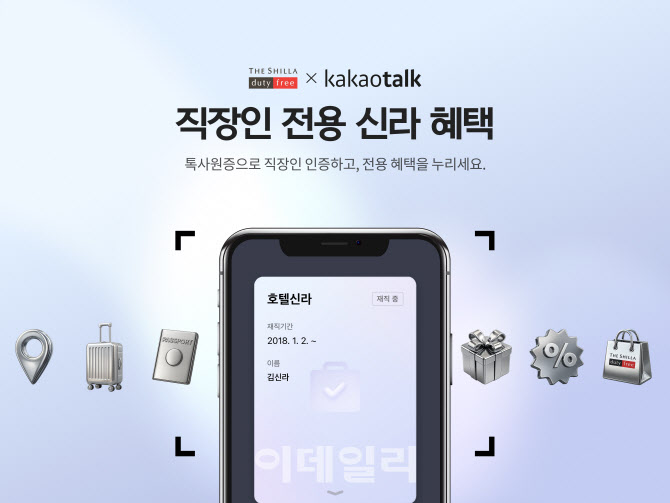 "직장인 혜택 확 늘린다" 신라면세점, 카카오와 제휴 강화