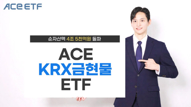 금 가격 강세에…‘ACE KRX금현물’, 순자산 4.5조 돌파