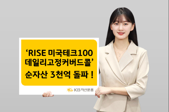 ‘RISE 미국테크100데일리고정커버드콜 ETF’ 순자산 3000억 돌파