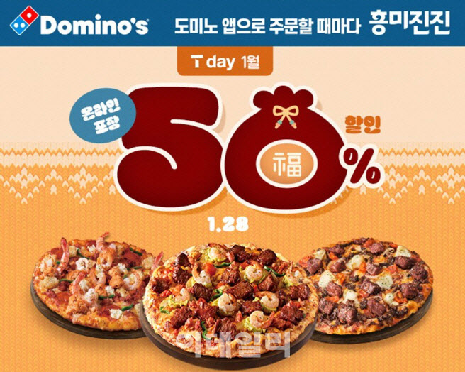 도미노피자, 28일 SKT 고객 대상 반값 할인