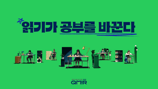 큐미르, 읽기 중요성 강조한 첫 TV CF 공개