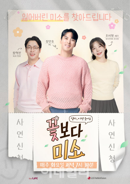 장민호·조서형·장혁진 뭉쳤다…LG헬로 ‘꽃보다 미소’ 27일 첫방