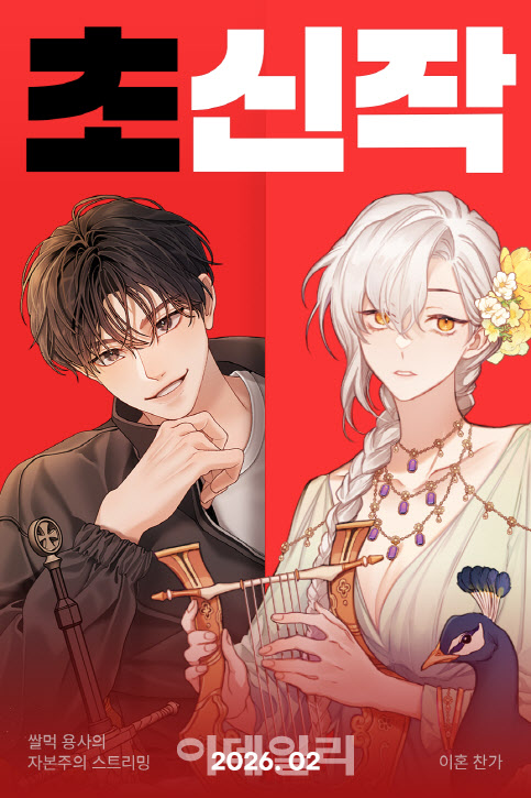 카카오엔터, ‘이혼찬가’, 쌀먹 용사의 자본주의 스트리밍‘ 웹소설 공개