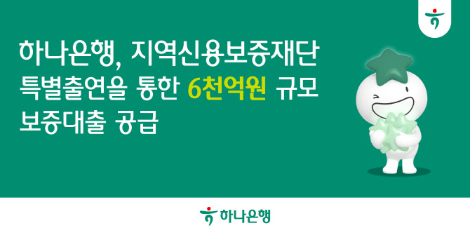 하나은행, 지역신보 특별출연으로 6천억 금융지원
