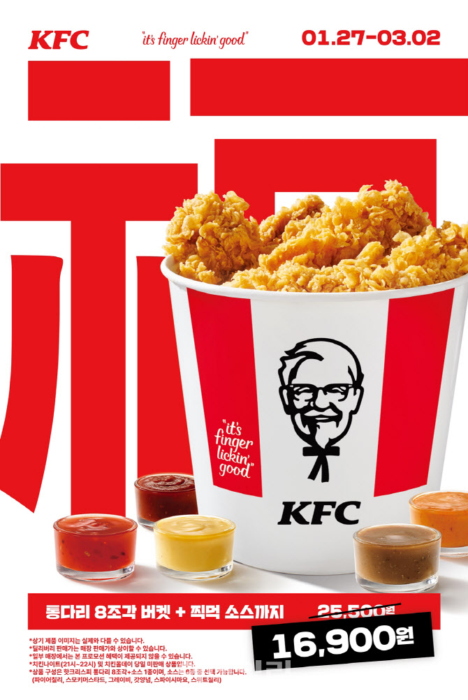 KFC, 새해 맞이 ‘복(福)버켓’ 출시…소스 골라 먹는 재미