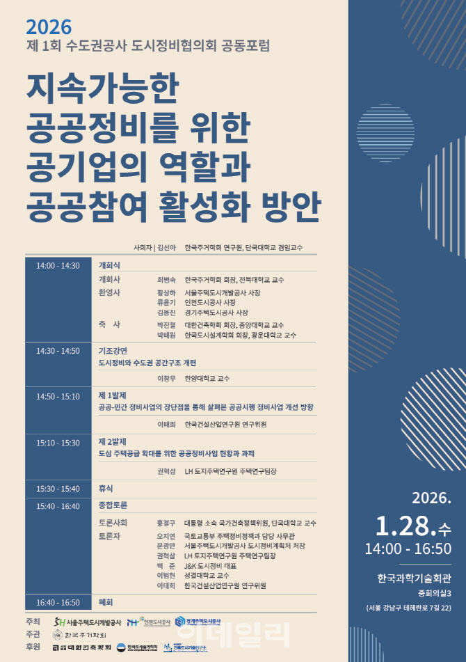 GH·SH·iH '지속가능한 공공정비' 모색에 머리 맞댄다