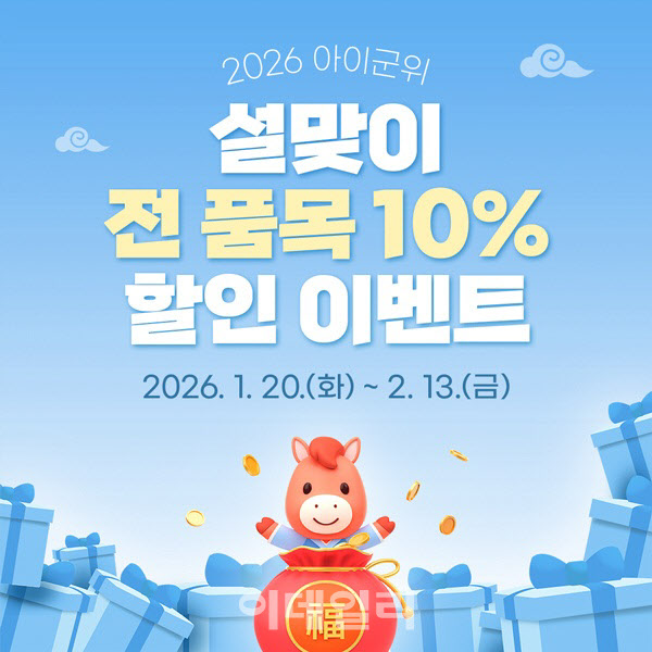 “설 선물은 ‘아이군위’에서” 전 품목 10% 할인 행사