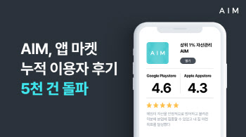 에임, 앱 후기 5천 건 돌파 "내 삶의 재무 파트너" 10년 신뢰 입증