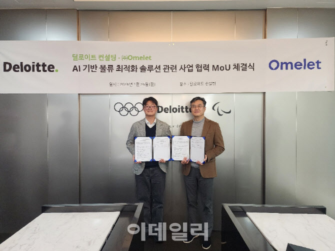 딜로이트 컨설팅-㈜오믈렛, 공급망·물류 AI 최적화 협력 MOU 체결