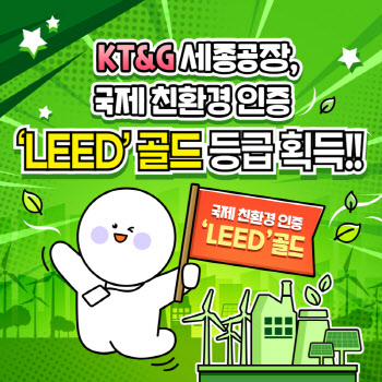 KT&G 세종공장, 국제 친환경 인증 'LEED' 골드 등급 획득!