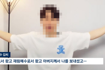 "재림예수" 유튜버, 지바겐 몰며 후원금 50억 뜯어...수법 보니