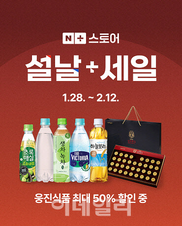 웅진식품, 설 맞이 프로모션…인기 제품 최대 50% 할인