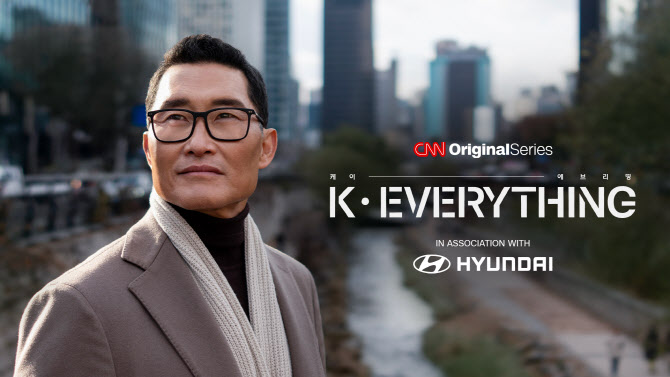 현대차, CNN과 'K-문화' 알린다…이병헌·태양·코리 리 출연