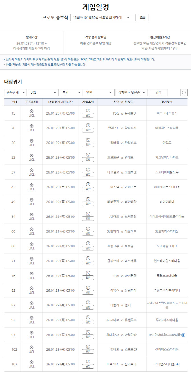 ‘UCL 리그 페이즈 최종 라운드’…프로토 승부식 13회차 마감 임박