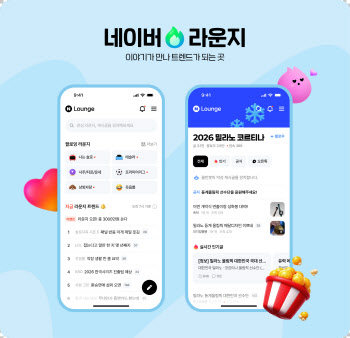 네이버, 신규 콘텐츠 커뮤니티 ‘라운지’ 출시…실시간 소통 가능, 진입은 ‘숙제’