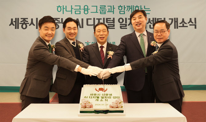 하나금융, 세종시 손 잡고 ‘신중년 AI 디지털 일자리센터’ 구축