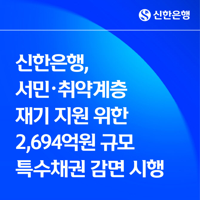 신한은행, 서민 재기 지원 위해 2694억 채권 감면