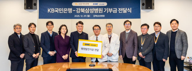 KB국민은행, 강북삼성병원에 5억 원 기부
