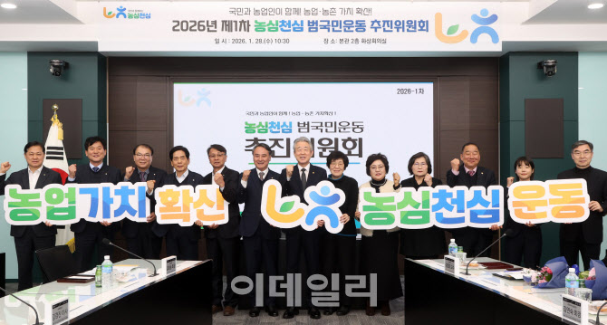 [포토] 농협, '농심천심 범국민운동 추진위원회'