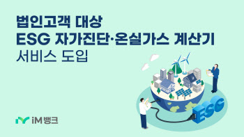 iM뱅크, 법인고객 대상 ESG자가진단 및 온실가스 계산기 무료 서비스 제공