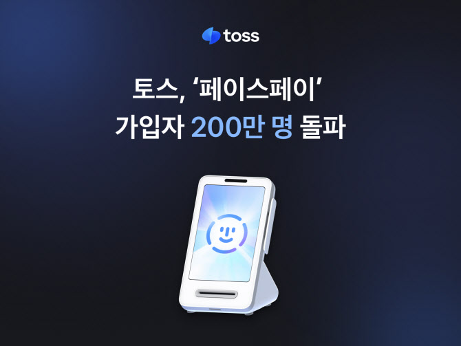 토스 ‘페이스페이’ 가입자 200만 명 돌파…5개월 만에 두 배