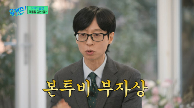 유재석, '부자 관상' 인정받았다…"욕망적인 사람 거리두길"