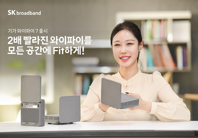 SK브로드밴드, 집안 어디서나 끊김 없는 ‘기가 와이파이7’ 출시