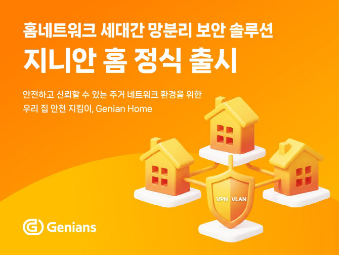 지니언스, 아파트 세대간 망분리 솔루션 ‘지니안 홈’ 출시
