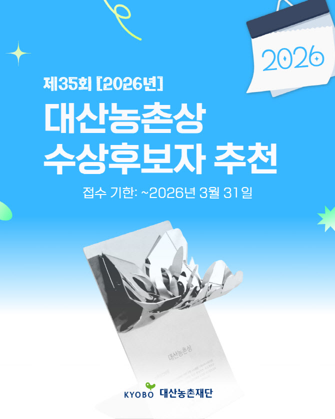 교보생명 대산농촌재단, ‘제35회 대산농촌상’ 수상 후보자 접수