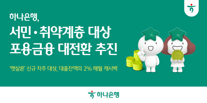 하나은행, ‘햇살론 이자 캐시백’ 프로그램…포용금융 확대